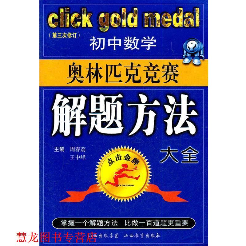 【正版书籍】 初中数学奥林匹克竞赛解题方法大全--点击 第三次修订版 周春荔,王中峰 主编 山西教育出版社