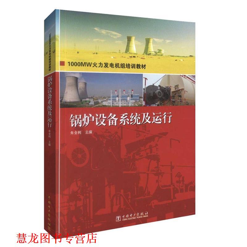【正版书籍】 1000MW火力发电机组培训教材 锅炉设备系统及运行 朱全利 主编 中国电力出版社
