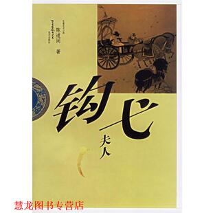 钩戈夫人 书籍 陈道阔 著 社 昆仑出版 正版