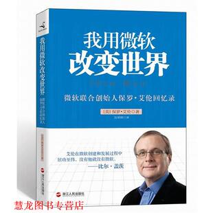 著 社 书籍 浙江人民出版 译 吴果锦 保罗 美 我永微软改变世界 正版