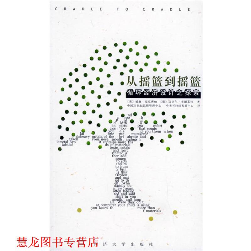【正版书籍】 从摇篮到摇篮:循环经济设计之探索 中国21世纪议程管理中心,中美可持续发展中心 译 同济大学出版社