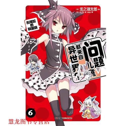 【正版书籍】 问题儿童都来自异世界？6 （日）龙之湖太郎 著,（日）天之有 绘,dying 译 湖南美术出版社