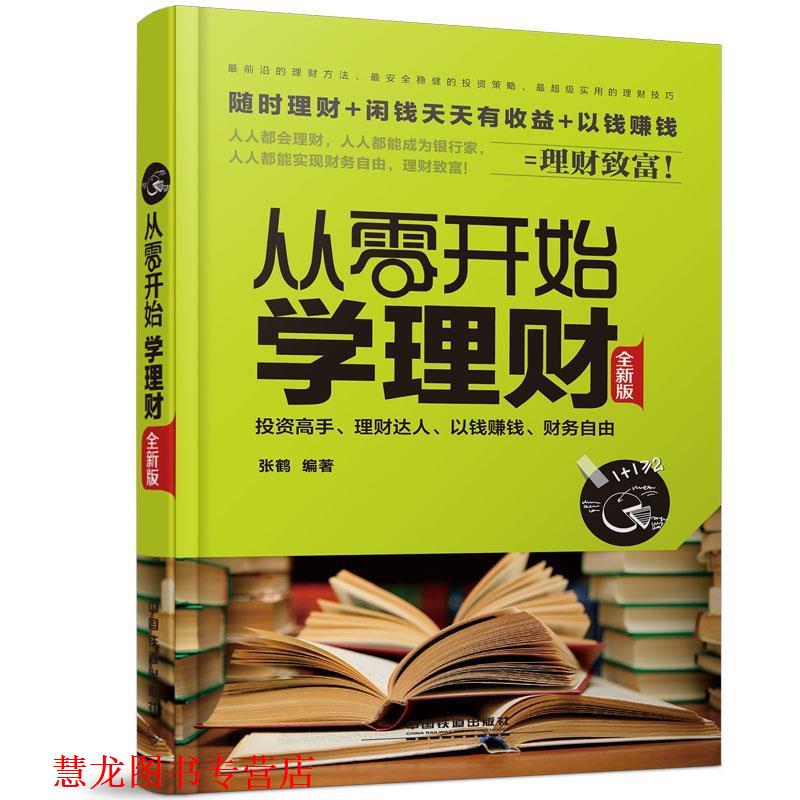 【正版书籍】 从零开始学理财 张鹤　编著 中国铁道出版社