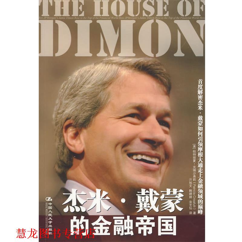 【正版书籍】 杰米·戴蒙的金融帝国 (美)克瑞沙弗莉 著 中国人民大学出版社