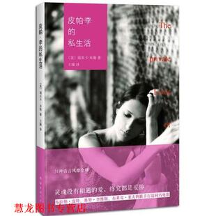 【正版书籍】 皮帕·李的私生活 (美)米勒 南海出版公司