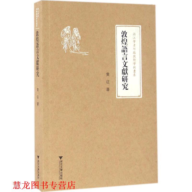 【正版书籍】 敦煌语言文献研究 黄征 著,柴剑虹,张涌泉,刘进宝 丛书主编 浙江大学出版社