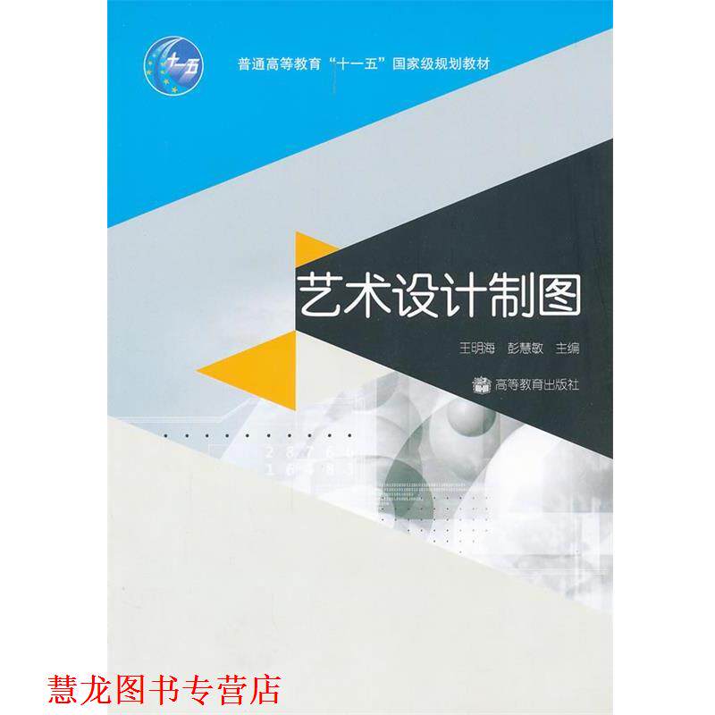 【正版书籍】 艺术设计制图 王明海,彭慧敏　主编 高等教育出版社