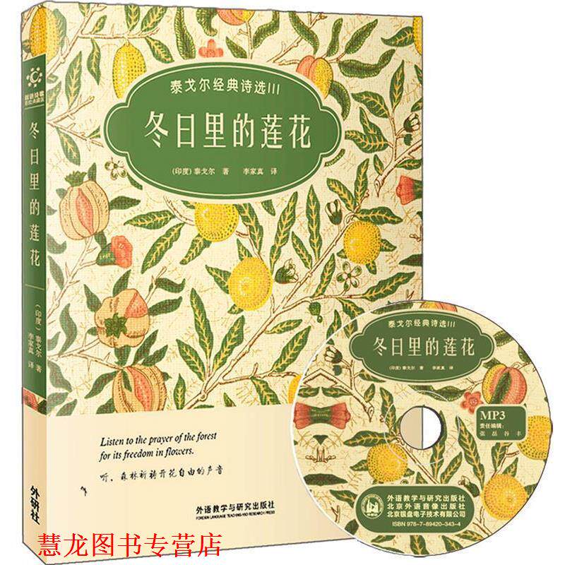 【正版书籍】 冬日里莲花-泰戈尔经典诗选III-双语诗歌彩绘典藏版-附赠1张MP3光盘 (印度)泰戈尔 外语教学与研究出版社
