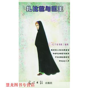 【正版书籍】 扎比芭与国王 (伊拉克)萨达姆·侯赛因著 著,于毅 等译 光明日报出版社