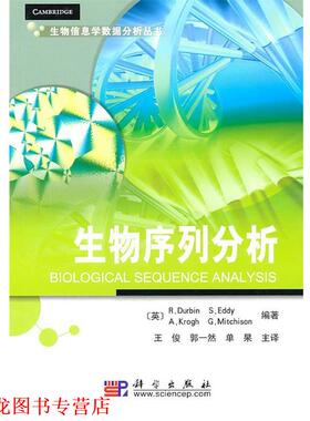 【正版书籍】 生物序列分析 [英] Durbin R,S.Eddy,A,Krogh,G ... 著,王俊 等 译 科学出版社