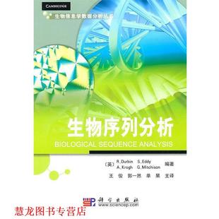 王俊 Krogh 英 社 译 科学出版 生物序列分析 Durbin S.Eddy 著 ... 等 书籍 正版