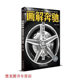画解奔驰 揭秘奔驰汽车独门绝技 陈新亚 机械工业出版 书籍 编著 社 正版
