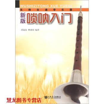 【正版书籍】 新版唢呐入门 胡海泉,曹建国 著 人民音乐出版社