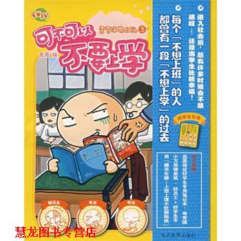 【正版书籍】 弯弯涂鸦日记3:可不可以不要上学 弯弯 著 当代世界出版社