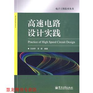 【正版书籍】 高速电路设计实践 王剑宇,苏颖 编著 电子工业出版社