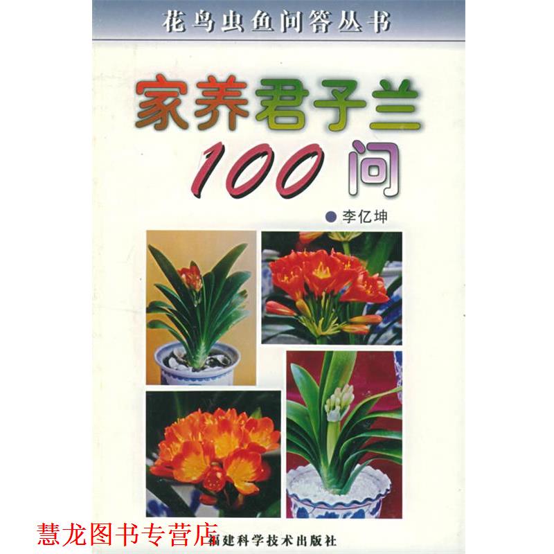 【正版书籍】 家养君子兰100问 花鸟虫鱼问答丛书 李亿坤 福建科技出版社图片