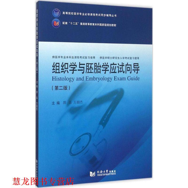【正版书籍】 组织学与胚胎学应试向导 郝晶,万朋杰 编 同济大学出版社