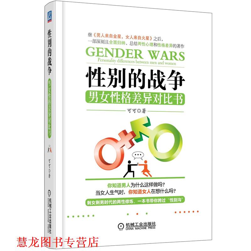 【正版书籍】 性别的战争:男女性格差异对比书 可可著 机械工业出版社
