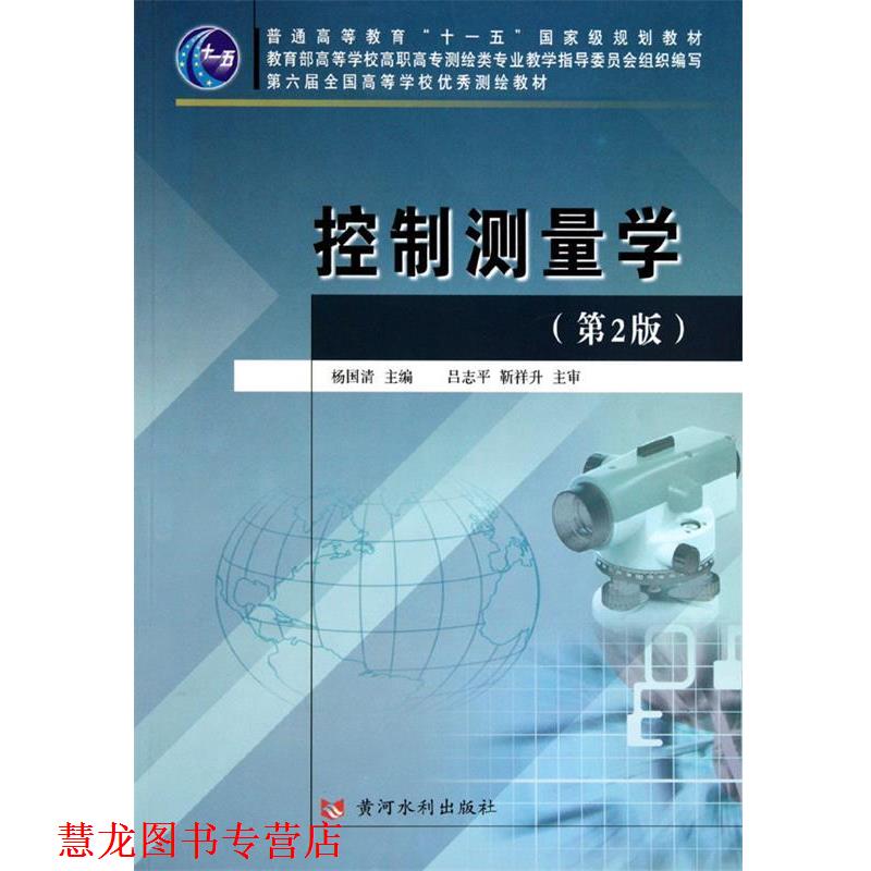 【正版书籍】 控制测量学 杨国清　主编 黄河水利出版社