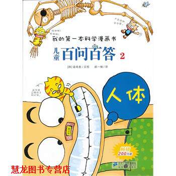 【正版书籍】 儿童百问百答 2 人体 我的本科学漫画书 (韩)道奇胜　著,郝一楠　译 21世纪出版社