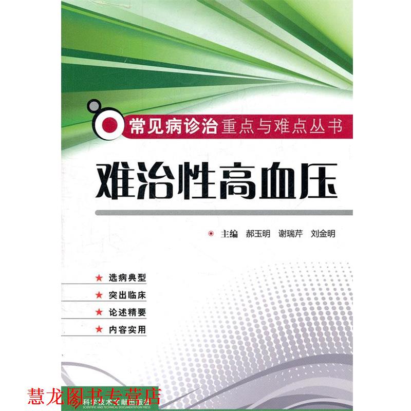 【正版书籍】 难治性高血压 常见病诊治重点与难点丛书 郝玉明,谢瑞芹,刘金明 主编 科技文献出版社
