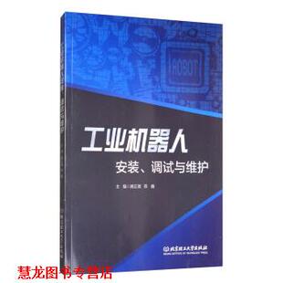 工业机器人安装 调试与维护 阙正湘 北京理工大学出版 书籍 陈巍 社 正版