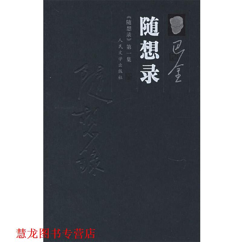 【正版书籍】 随想录 巴金 著 人民文学出版社
