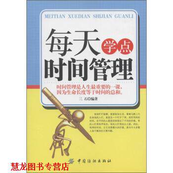 【正版书籍】 每天学点时间管理 三石 著 中国纺织出版社