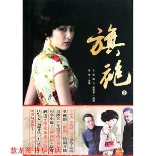 旗袍 重庆出版 正版 社 赵锐勇 书籍 海飞 王彪