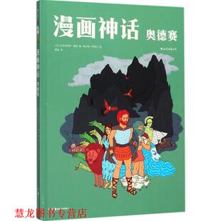 【正版书籍】 漫画神话:奥德赛 [法]贝亚特丽斯·博泰(Béatrice Bottet) 编,[法]埃米莉·阿雷尔(Emilie Harel) 绘 湖南美术出版