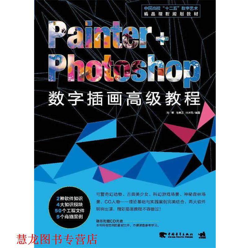 【正版书籍】 Painter+Photoshop 数字插画教程- 刘寒,张勇正,付洪萍 中国青年出版社