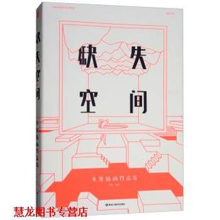 【正版书籍】 缺失空间 岑骏插画作品集 岑骏 著 黑龙江美术出版社
