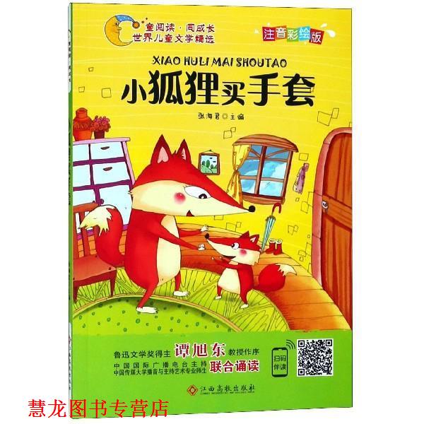 【正版书籍】 世界儿童文学精选美绘本:小狐狸买手套 张海君 著 江西高校出版社