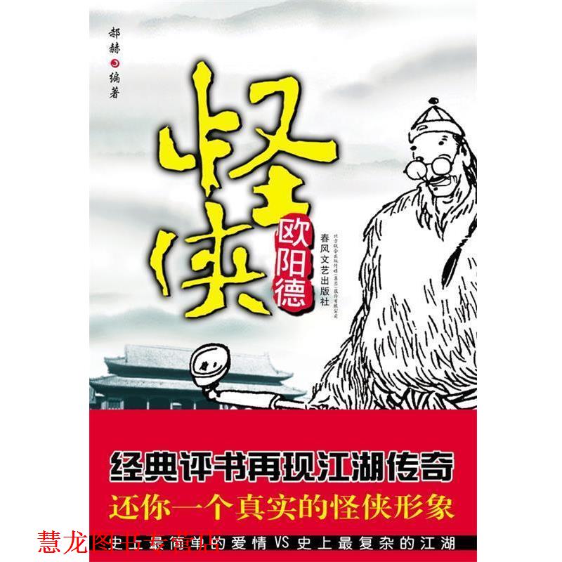 【正版书籍】 怪侠欧阳德 郝赫 著 春风文艺出版社