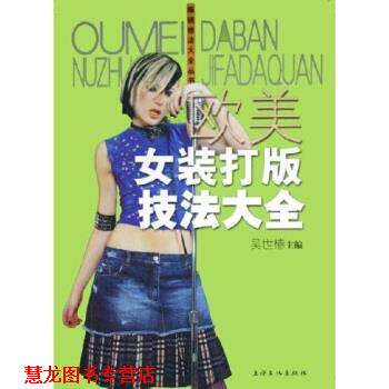 【正版书籍】 欧美女装打版技法大全 吴世椿 著 上海文化出版社
