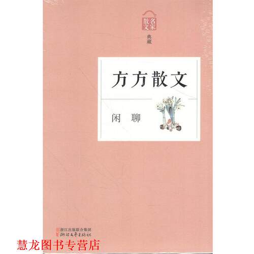 【正版书籍】 名家散文典藏:闲聊·方方散文 方方 著 浙江文艺出版社