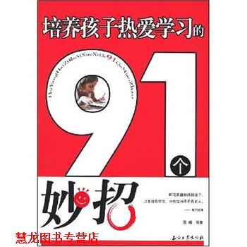 【正版书籍】 培养孩子热爱学习的91个妙招 晨曦 著 石油工业出版社