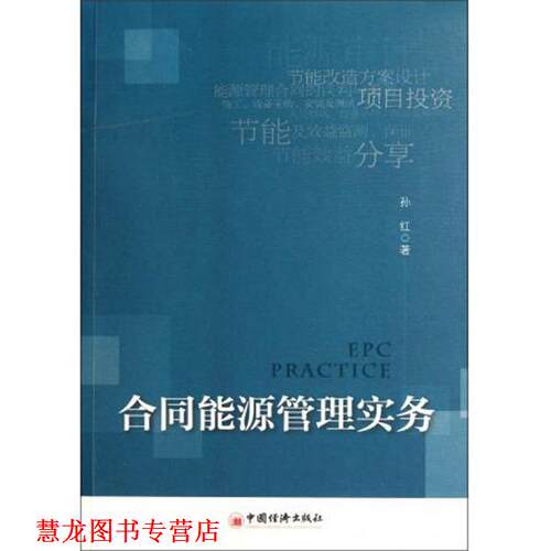 【正版书籍】 合同能源管理实务 孙红 著 中国经济出版社