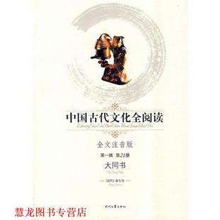 【正版书籍】 中国古代文化全阅读全文注音版大同书辑21册 康有为　著 时代文艺出版社