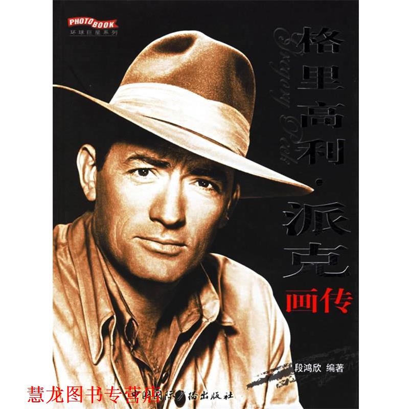 【正版书籍】 格里高利·派克画传 段鸿欣 编著 中国国际广播出版社