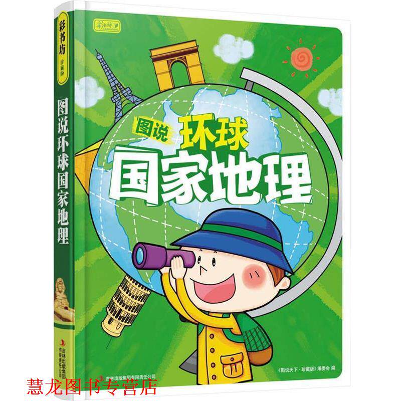 【正版书籍】 彩书坊:图说环球国家地理 《图说天下：珍藏版》编委会 编 吉林出版集团有限责任公司出版社