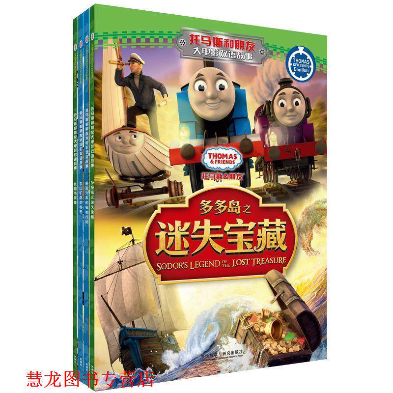 【正版书籍】 多多岛之迷失宝藏-托马斯和朋友大电影双语故事-托马斯和朋友大电影双语故事 英国HIT娱乐有限公司 著 外语教学与研