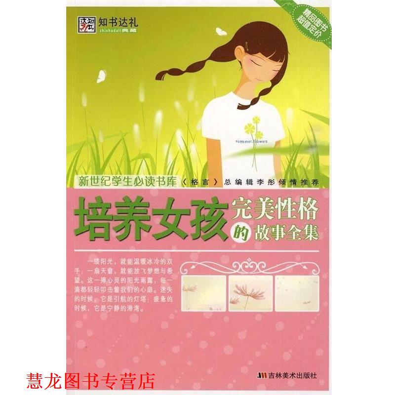 【正版书籍】 培养女孩性格的故事全集 崔钟雷 吉林美术出版社