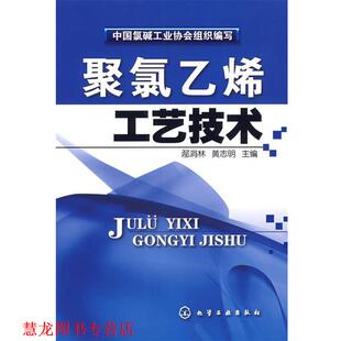 【正版书籍】 聚氯乙烯工艺技术 中国氯碱工业协会 组织编写,邴涓林,黄志明 主编 化学工业出版社
