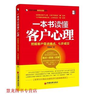 一本书读懂客户心理 挖掘客户需要痛点 中国经济出版 正版 社 著 书籍 柯胜威 七步成交