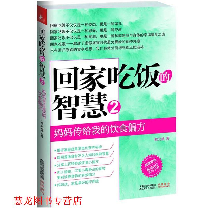 【正版书籍】 回家吃饭的智慧 陈允斌 江苏人民出版社