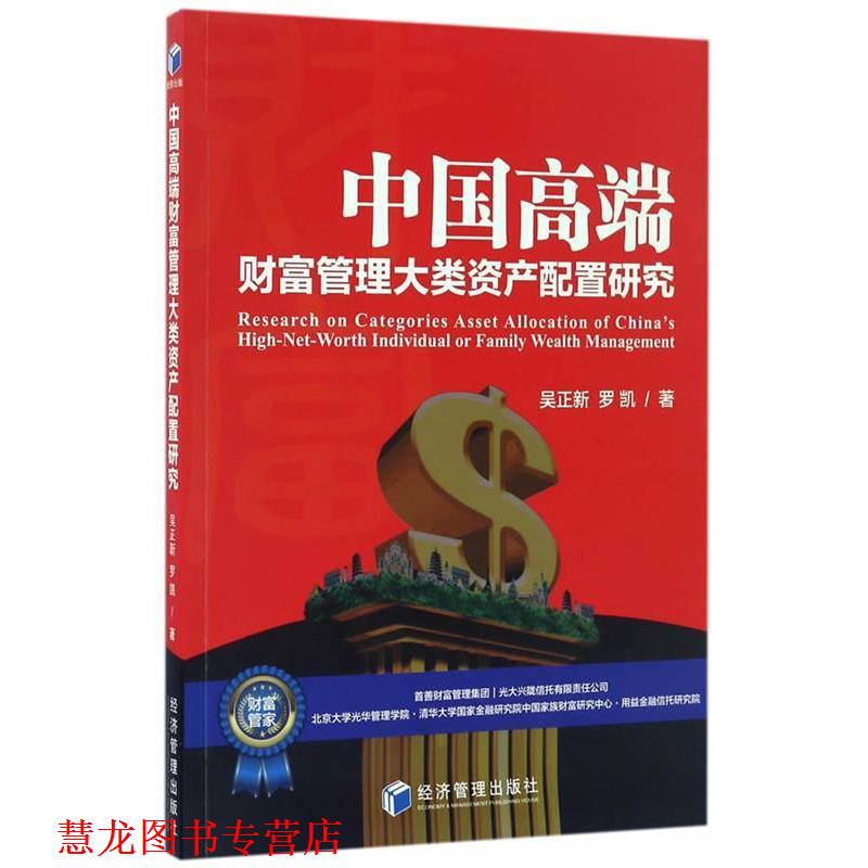【正版书籍】 中国高端财富管理大类资产配置研究 吴正新, 罗凯 经济管理出版社