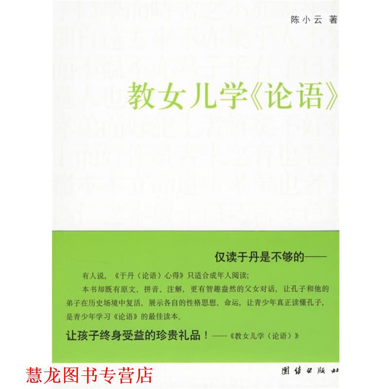 【正版书籍】 教女儿学《论语》 陈小云 著 团结出版社