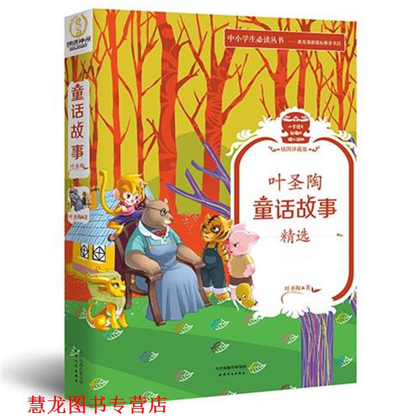 【正版书籍】 叶圣陶童话故事精选 叶圣陶 天津人民出版社