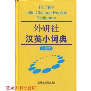 【正版书籍】 外研社汉英小词典 外研社学术与辞书出版分社 编 外语教学与研究出版社